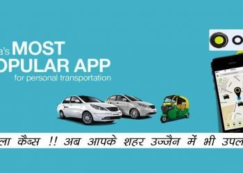 ओला कैब्स ! अब उज्जैन में भी उपलब्ध